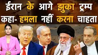 ट्रम्प ने टेक दिए घुटने, ईरान से बातचीत करके सुलझाएगा मसला | Iran vs America