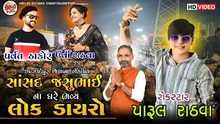 સાંસદ શ્રી જસુભાઈ રાઠવા ના ઘરે ભવ્ય લોક ડાયરો || કલાકારોએ પબ્લિક ગાંડુ કર્યું || આટલું બધું પબ્લિક