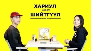 ӨӨРИЙН ЧИНЬ БИЕИЙН АЛЬ ХЭСЭГ ХАМГИЙН СЕКСИ ВЭ? | STRANGERS | TRUTH OR DARE
