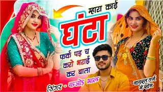 वायरल सोंग !! म्हार काई घंटा फर्क पड़ च करो भराई कर बाला !! Singer Kajod Bhal !! Meenawati Song 