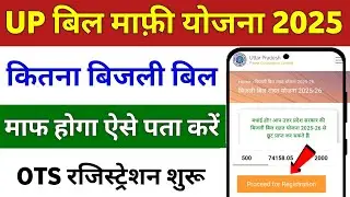 UPPCL OTS Registration 2025-26 | OTS Registration Kaise Kare | Electricity Bill Waiver Scheme