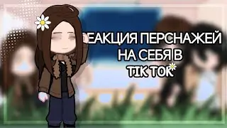 •Реакция персонажей тёмного рождества на себя в tik tok☁️ @elenaraytman 