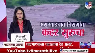 Marathwada Rain | नांदेडच्या गोदावरीने धोक्याची पातळी ओलांडली