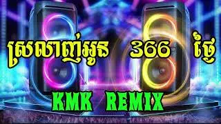 [KMK REMIX] Srolanh Oun 366 Tngai Remix -  Chhorn Sovann Reach