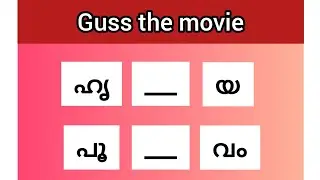 വിട്ടുപോയ ഭാഗം പൂരിപ്പിക്കമോ സിനിമ കണ്ടുപിടിക്ക് #മലയാളം 