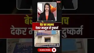 बेर का लालच देकर 6 साल की मासूम से दुष्कर्म #shorts #ytshorts #youtubeshort #shortvideo #viralshort