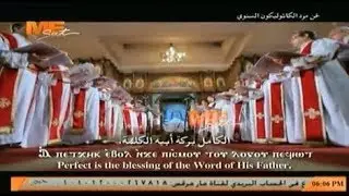 لحن مرد الكاثوليكون السنوي - خورس لجنة توحيد الألحان بالمجمع المقدس