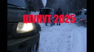 Восхождение на шунут 2025