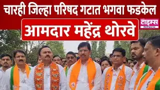 Raigad | चारही जिल्हा परिषद गटात भगवा फडकेल  - आमदार महेंद्र थोरवे #ratnagiritimes #रत्नागिरीटाइम्स
