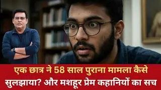 EP:1828 | 58 साल बाद एक Student ने खोला राज़, लैला-मजनूं से Romeo-Juliet तक की हक़ीक़त
