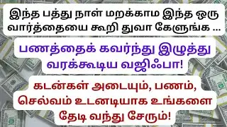 போதும் போதும் என்று சொல்லும் அளவிற்கு ரிஜ்க்கை வாரி வழங்கும்! Magic துவா!