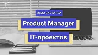 Demo day курса &laquo;Product Manager IT-проектов&raquo;