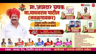 दिवस अंतिम || मा.आमदार चषक २०२६ ।। तामसा - नांदेड