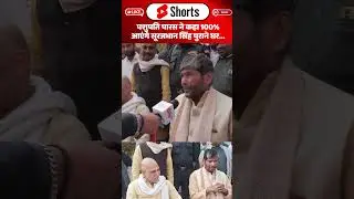 Pashupati Paras ने कहा 100% आएंगे Surajbhan Singh पुराने घर...