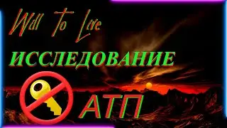 Will To Live Online АТП, Исследование АТП с 0 до 100%. БЕЗ КЛЮЧА. ATP research.