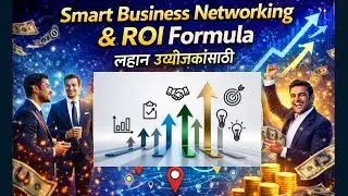 Smart Business Networking & ROI Formula लहान उद्योजकांसाठी I अर्थसंकेत विशेष