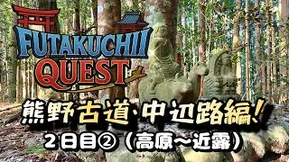 #52-2 FutaKuchiMe  熊野古道&times;中辺路&times;目指せ熊野本宮大社！ ＜DAY 2 高原～近露＞  world helitage &ldquo;KUMANOKODO NAKAHECHI&rdquo;