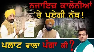 Regularization of Illegal Colonies: What is Punjab Govt&rsquo;s Action Plan ? | TO THE POINT | KP SINGH