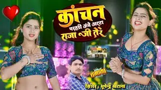 कांचन की परहडी ऊंचे अटटा राजाजी तेरे | Kanchan Ki Parahadi Uche Atta | Singer Bhupenra Khatana 
