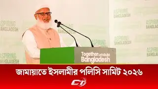 🔴LIVE.. ASPIRING BANGLADESH | POLICY SUMMIT 2026 || BANGLADESH JAMAAT-E-ISLAMI | Capital Times