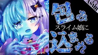 【ヤンデレASMR】ヤンデレスライム娘はご主人のために全てを包み込む【男性向けシチュエーションボイス】