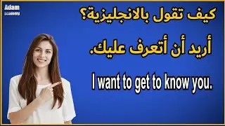 طريقة رائعة ومبتكرة في تعلم الانجليزية | تعلم كيف تترجم افكارك من العربية الى الانجليزية ـ #73