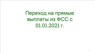 Прямые выплаты из ФСС  с 2021 г.  Видео для работодателей