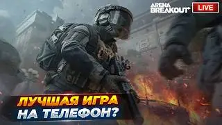 Играю в лучшую игру на телефон | Arena Breakout СТРИМ