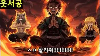 [병맛더빙] 뭔가 잘못된 귀멸의 칼날 47화