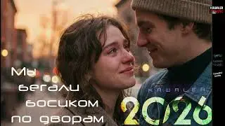 Kawaler - Мы бегали босиком по дворам /kawaler music 2026
