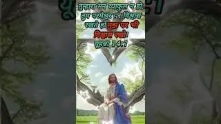 #jesus#love#saturday#bible#verse of the day#promise#christian faith#yahova #hindi #vachan#newsong