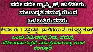 ಗ್ಯಾಸ್ಟಿಕ್ ಮಲಬದ್ಧತೆ ಹುಳಿತೆಗೂ ಸಮಸ್ಯೆಯಿಂದ ಮುಕ್ತಿ ಸಿಗಲು ಈ ಒಂದು ವಸ್ತುವನ್ನು ಸೇವಿಸಿ.!Kannada useful video