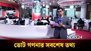 ভোট গণনার সর্বশেষ তথ্য | Election Results | Vote Result | NEWS24