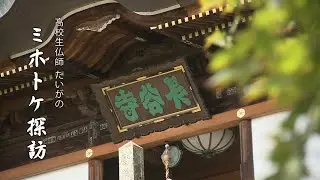 高校生仏師たいがの「ミホトケ探訪」③長谷寺 編 ／ながの東急百貨店