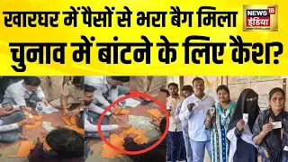 मुंबई के खारघर के सेक्टर 20 में पैसों से भरा बैग मिला | Mumbai News | Kharghar | BMC Election