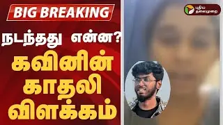 BREAKING | நடந்தது என்ன? கவினின் காதலி விளக்கம் | Tirunelveli Kavin Case