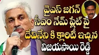 Vijaya Sai Reddy Counter To Devineni Uma | YS Jagan CM Name Plate | YSRCP | AP Politics | Alo Tv