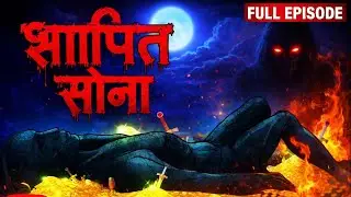 श्रापित सोना |Shrapit sona |Cursed treasure |Horror Stories|Hindi Horror Stories|&lrm;⁨@kahaniyawale07