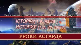 🔥История и исТОРЫя. Наследие Предков. Уроки Асгарда☀️. #КЪН