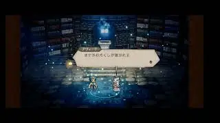 （ガチャ動画）【オクトラ大陸の覇者】5周年祭武芸家リシャール＆ルーンマスターアラウネ ガチャ121～200連天井までガチャって好きなオルステラ追憶キャラと交換！