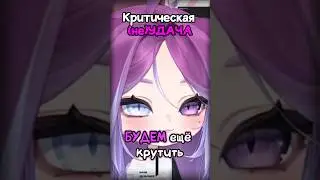 Критическая (не)УДАЧА #solemuri #vtuber #memes