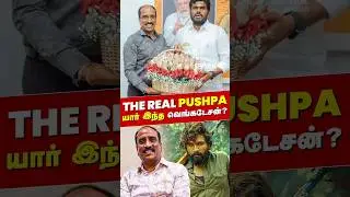 The Real Pushpa - யார் இந்த வெங்கடேசன்? | Milagai Podi Venkatesan | Annamalai | BJP | ADMK