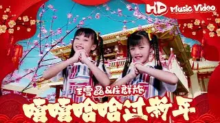 王雪晶 & 莊群施『嘻嘻哈哈過新年』Official Music Video | 官方高清修復版 HD Remaster