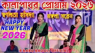 কালাপাথর প্রোগ্রাম 2026 // মঙ্গলা সরেন ও স্বর্ণলতা হাঁসদা //  নতুন বছরের নতুন নতুন গান EP-4