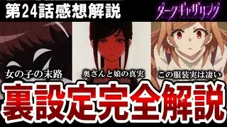 【ダークギャザリング】24話感想解説　アニメ未公開！坂下先生のバックストーリーを完全解説【感想解説】