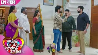 காத்து வாக்குல ரெண்டு காதல்💖| Kaathuvaakula Rendu Kaadhal ✨💖 | Episode - 134 | On Kalaignar TV