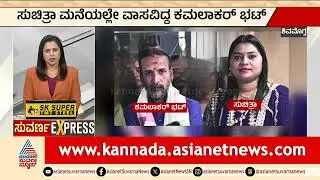 ಸುಚಿತ್ರಾ ಮನೆಯಲ್ಲೇ ವಾಸವಿದ್ದ ಕಮಲಾಕರ್ ಭಟ್ | Shivamogga News | Suvarna News