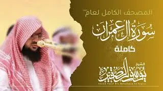 سورة آل عمران كاملة لعام 1446هـ بصوت يلامس القلوب للشيخ يوسف الصقير