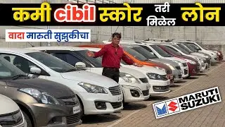 🔴पुण्यात TRUE VALUE मध्ये कमी cibil score तरी LOAN🔥वादा Maruti Suzuki TRUE VALUE Chakan Pune
