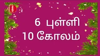 ❤ Kolam ❤52🏵 kutty 3 kolangal #kolam#rangoli#kolam 